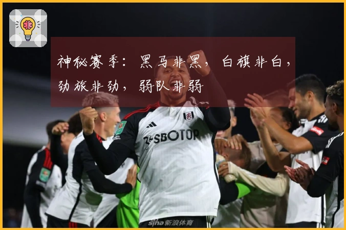 神秘赛季：黑马非黑，白旗非白，劲旅非劲，弱队非弱