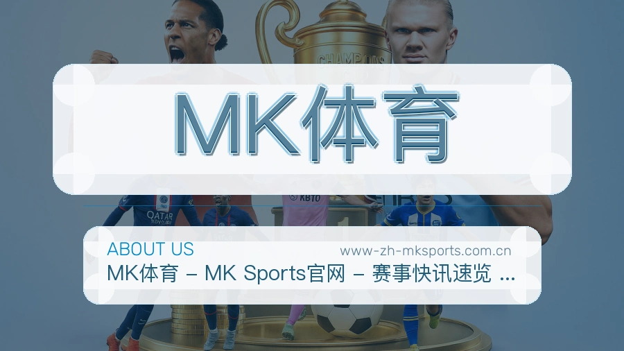 MK体育服务与体验