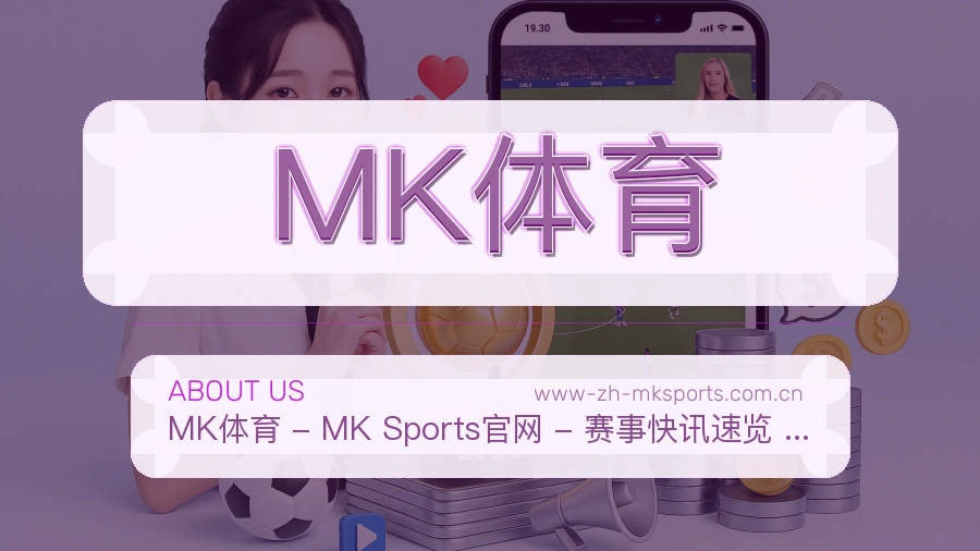 MK体育品牌档案